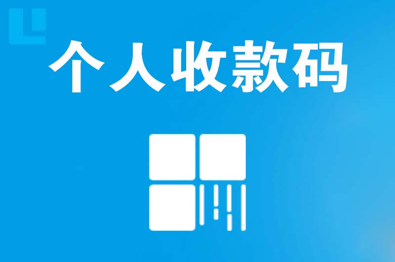 丰宁拉卡拉个人收款码