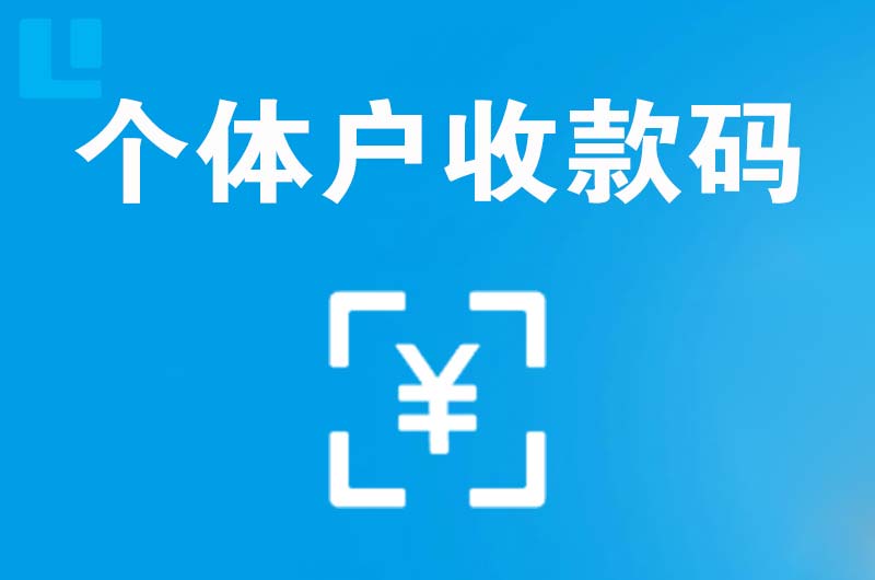 丰宁拉卡拉个体户收款码