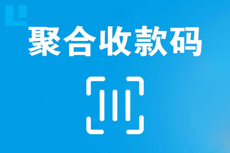 丰宁拉卡拉聚合收款码